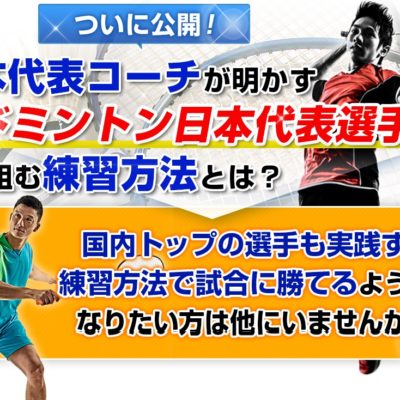 バドミントンのシングルスでの戦術 勝ちたいあなたへ贈る必勝法