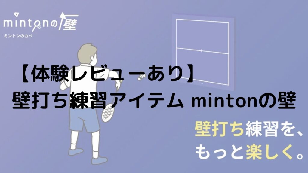 レビューあり】バドミントン壁打ち練習用具「mintonの壁」を紹介!!