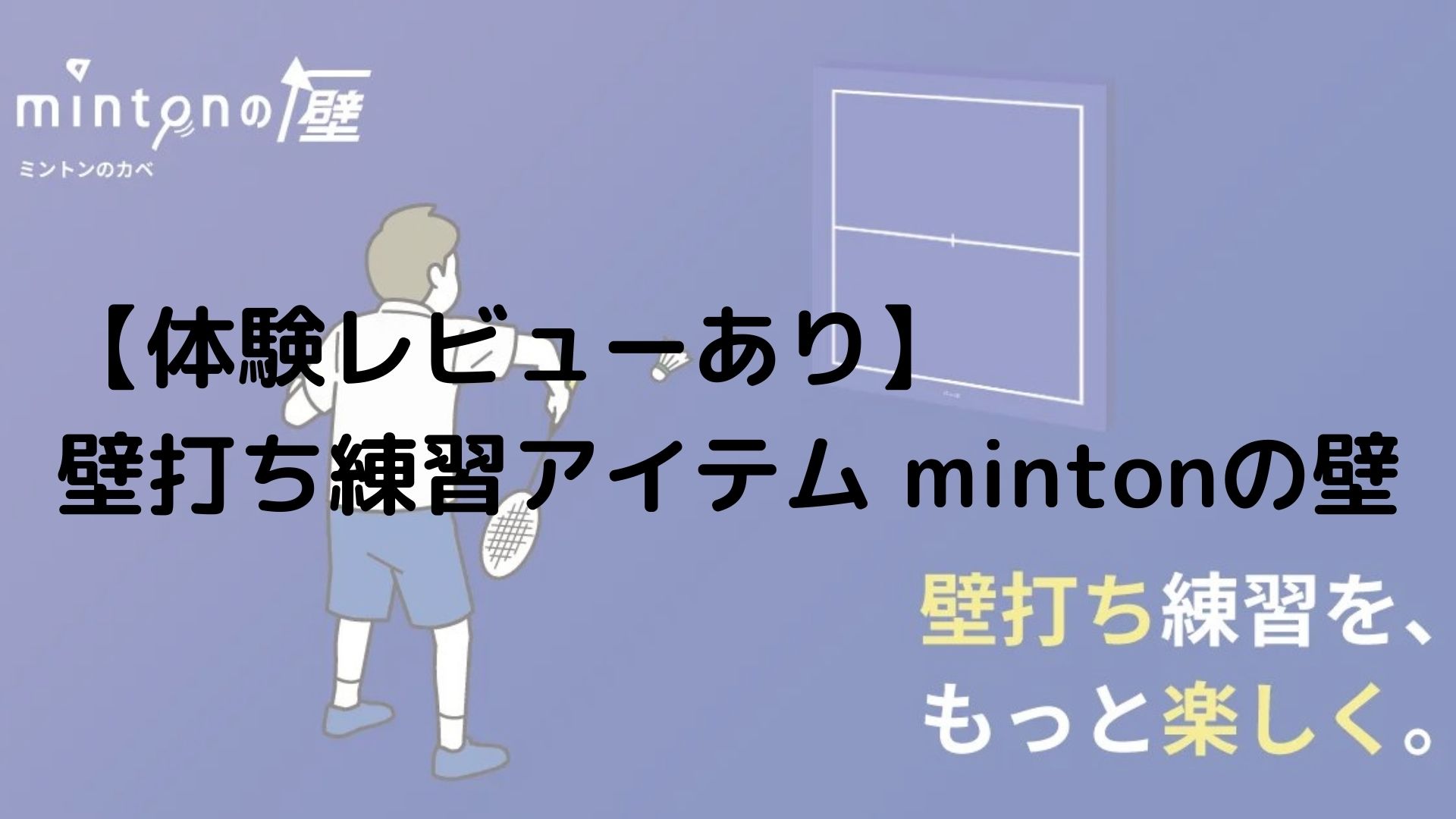 【レビューあり】バドミントン壁打ち練習用具「mintonの壁」を紹介!!